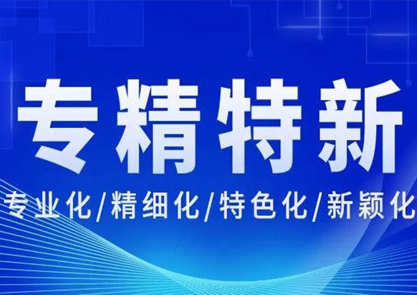 喜報(bào) | 廣州研恒榮獲“廣東省專(zhuān)精特新中小企業(yè)”稱(chēng)號(hào)